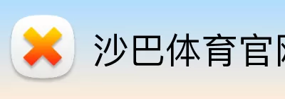沙巴体育官网 Logo
